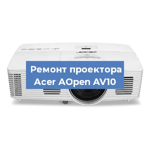 Замена системной платы на проекторе Acer AOpen AV10 в Краснодаре